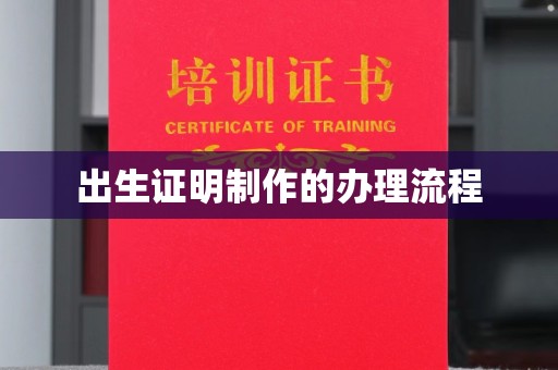 乌兰出生证明制作的办理流程