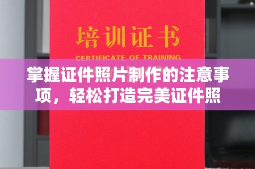 乌兰掌握证件照片制作的注意事项，轻松打造完美证件照