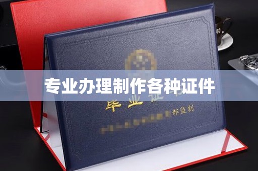 乌兰专业办理制作各种证件