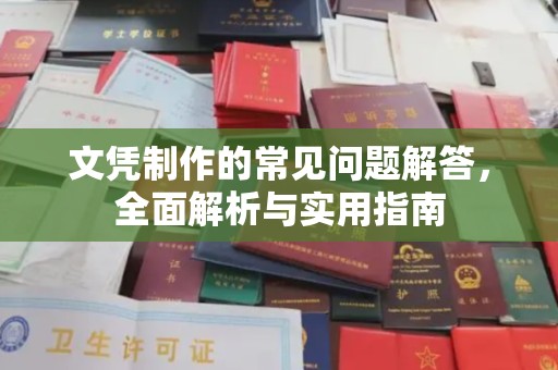 乌兰文凭制作的常见问题解答，全面解析与实用指南