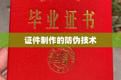 乌兰证件制作的防伪技术