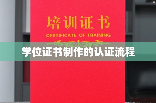 乌兰学位证书制作的认证流程