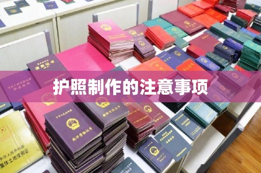 乌兰护照制作的注意事项