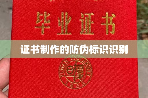 乌兰证书制作的防伪标识识别