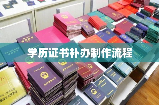 乌兰学历证书补办制作流程