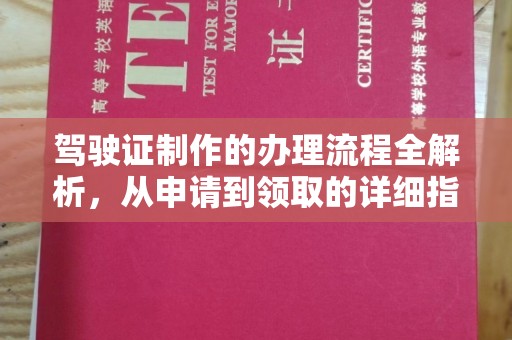 乌兰驾驶证制作的办理流程全解析，从申请到领取的详细指南