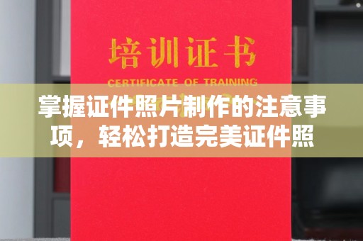 乌兰掌握证件照片制作的注意事项，轻松打造完美证件照