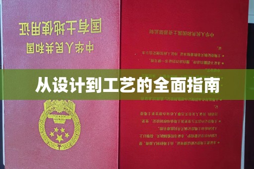 乌兰从设计到工艺的全面指南
