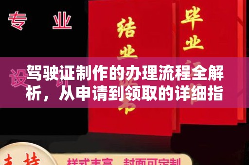 乌兰驾驶证制作的办理流程全解析，从申请到领取的详细指南