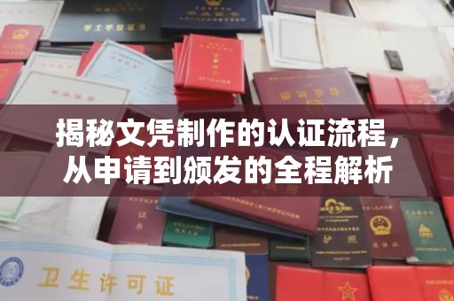 乌兰揭秘文凭制作的认证流程，从申请到颁发的全程解析