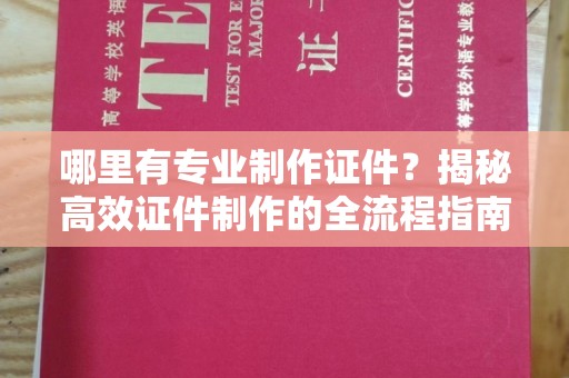 乌兰哪里有专业制作证件？揭秘高效证件制作的全流程指南