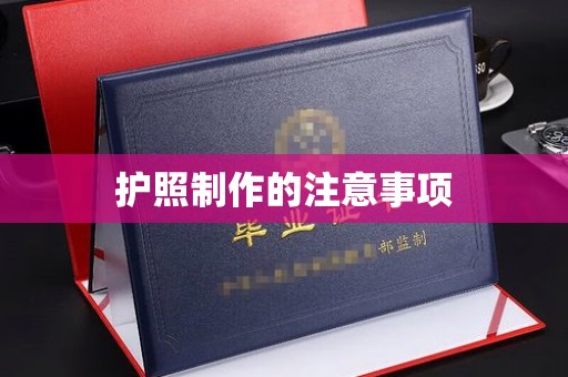 乌兰护照制作的注意事项