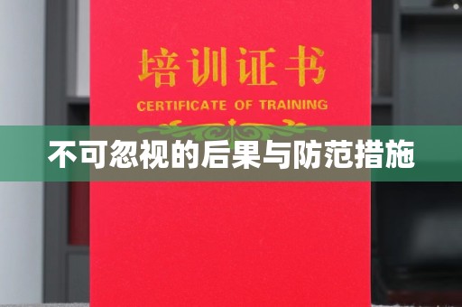 乌兰不可忽视的后果与防范措施