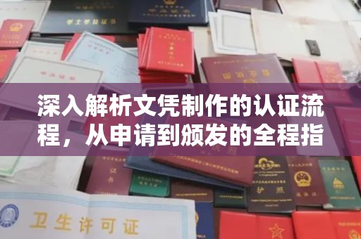 乌兰深入解析文凭制作的认证流程，从申请到颁发的全程指南