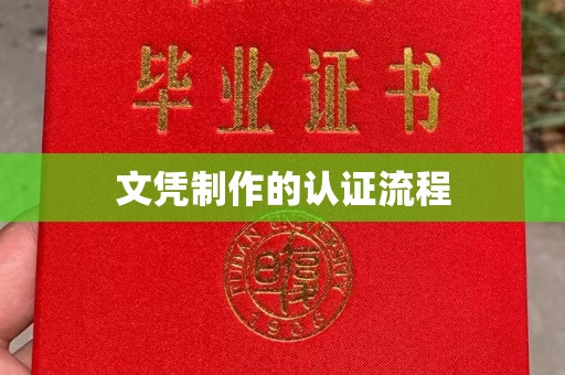 乌兰文凭制作的认证流程