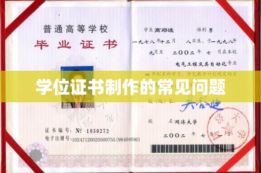 乌兰学位证书制作的常见问题