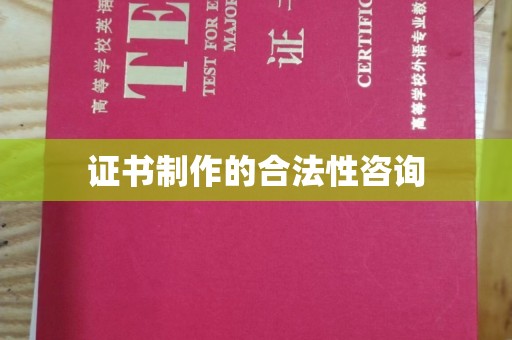 乌兰证书制作的合法性咨询