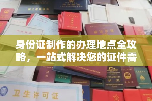 乌兰身份证制作的办理地点全攻略，一站式解决您的证件需求