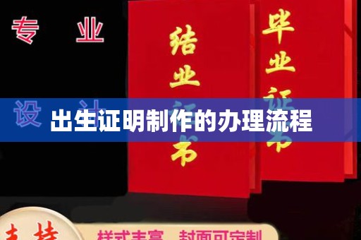 乌兰出生证明制作的办理流程