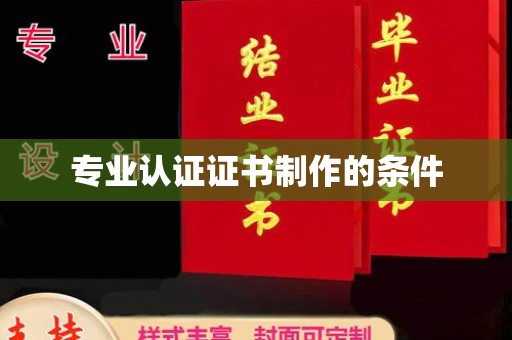 乌兰专业认证证书制作的条件