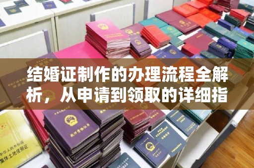 乌兰结婚证制作的办理流程全解析，从申请到领取的详细指南
