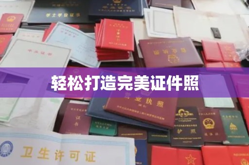 乌兰轻松打造完美证件照