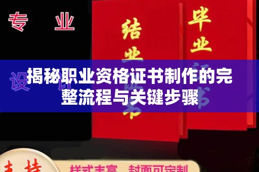 乌兰揭秘职业资格证书制作的完整流程与关键步骤