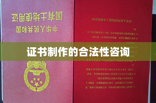 乌兰证书制作的合法性咨询