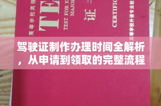 乌兰驾驶证制作办理时间全解析，从申请到领取的完整流程