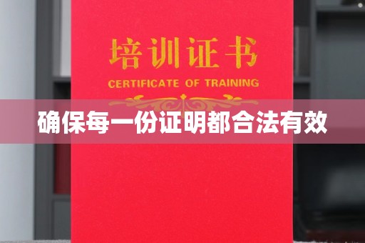 乌兰确保每一份证明都合法有效