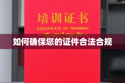 乌兰如何确保您的证件合法合规