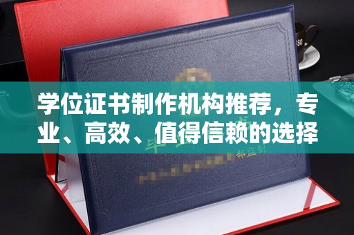 乌兰学位证书制作机构推荐，专业、高效、值得信赖的选择