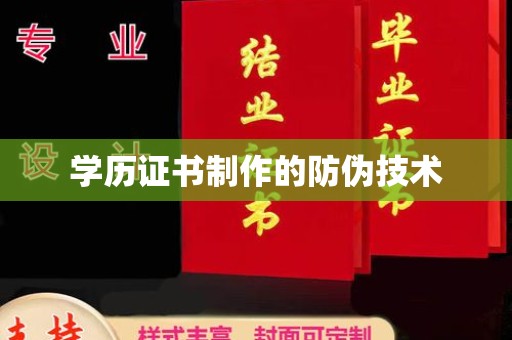 乌兰学历证书制作的防伪技术