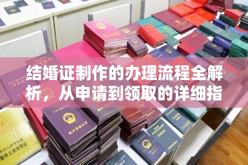 乌兰结婚证制作的办理流程全解析，从申请到领取的详细指南