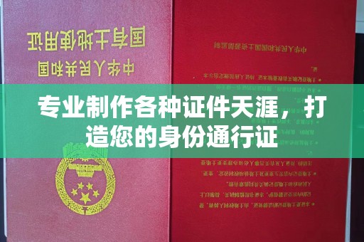 乌兰专业制作各种证件天涯，打造您的身份通行证