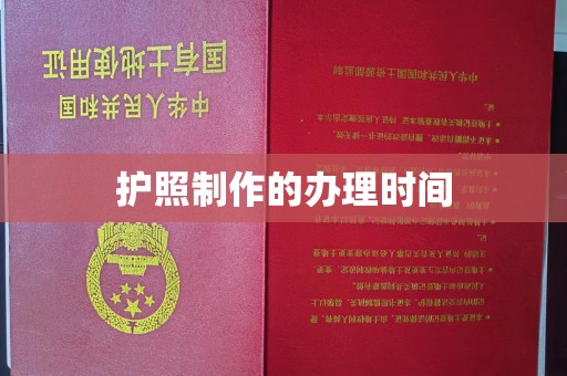 乌兰护照制作的办理时间