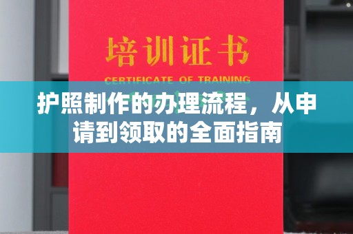乌兰护照制作的办理流程，从申请到领取的全面指南
