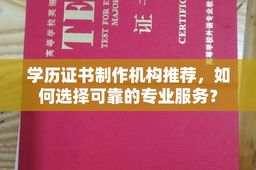 乌兰学历证书制作机构推荐，如何选择可靠的专业服务？