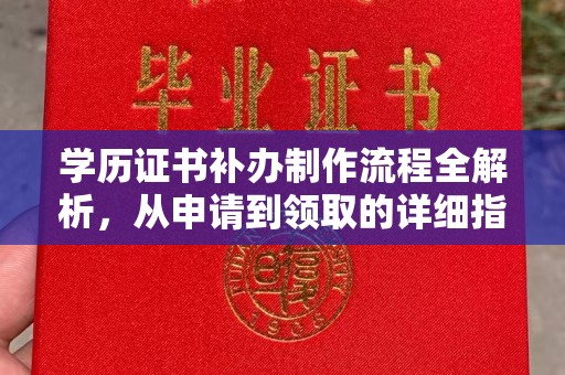 乌兰学历证书补办制作流程全解析，从申请到领取的详细指南