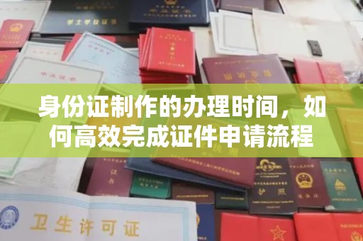 乌兰身份证制作的办理时间，如何高效完成证件申请流程