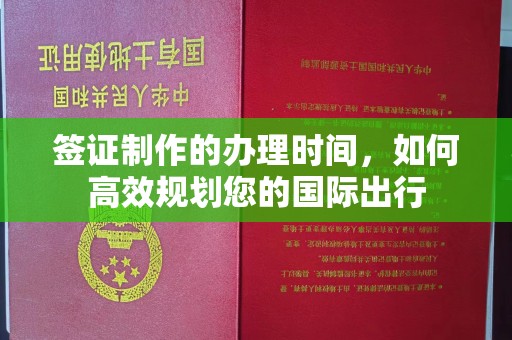乌兰签证制作的办理时间，如何高效规划您的国际出行