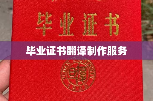 乌兰毕业证书翻译制作服务