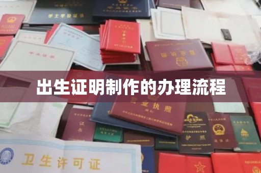 乌兰出生证明制作的办理流程