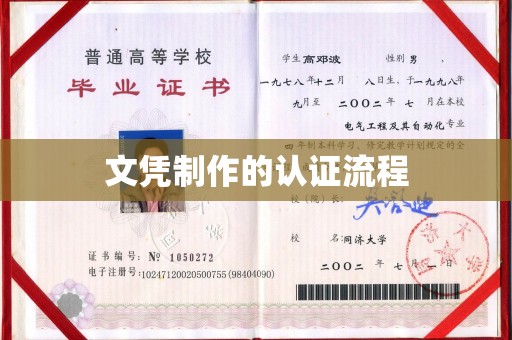 乌兰文凭制作的认证流程