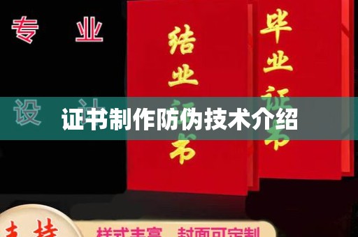 乌兰证书制作防伪技术介绍
