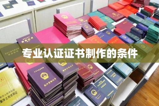 乌兰专业认证证书制作的条件