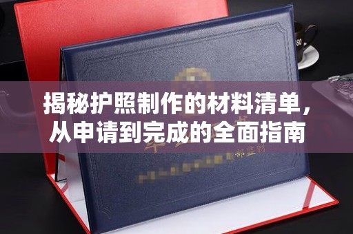 乌兰揭秘护照制作的材料清单，从申请到完成的全面指南
