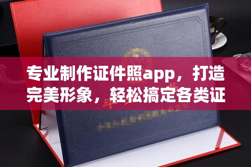 乌兰专业制作证件照app，打造完美形象，轻松搞定各类证件照