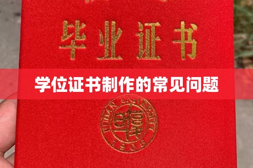 乌兰学位证书制作的常见问题