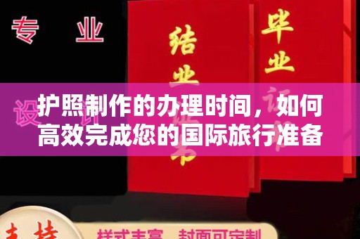 乌兰护照制作的办理时间，如何高效完成您的国际旅行准备